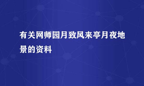 有关网师园月致风来亭月夜地景的资料