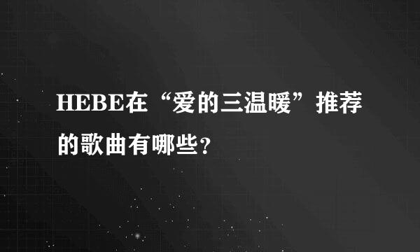 HEBE在“爱的三温暖”推荐的歌曲有哪些？