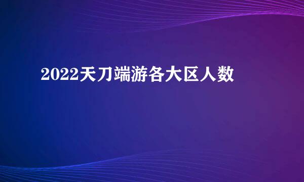 2022天刀端游各大区人数