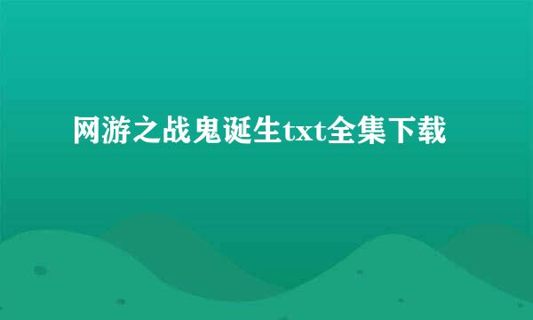 网游之战鬼诞生txt全集下载