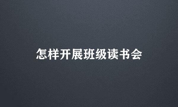 怎样开展班级读书会