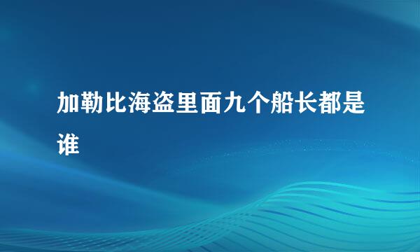 加勒比海盗里面九个船长都是谁