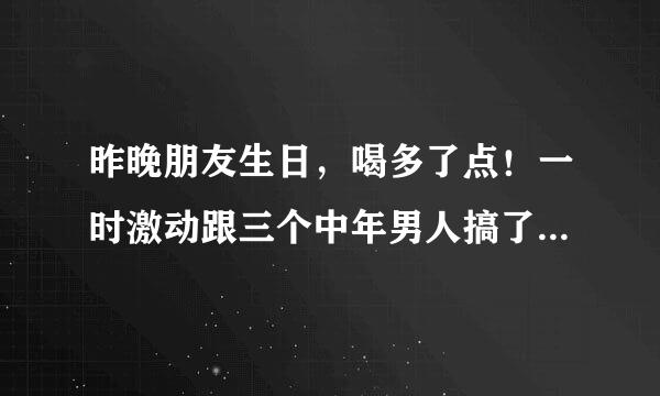 昨晚朋友生日，喝多了点！一时激动跟三个中年男人搞了一晚，早上起来非常后悔！有两个没TT弄里面，我会