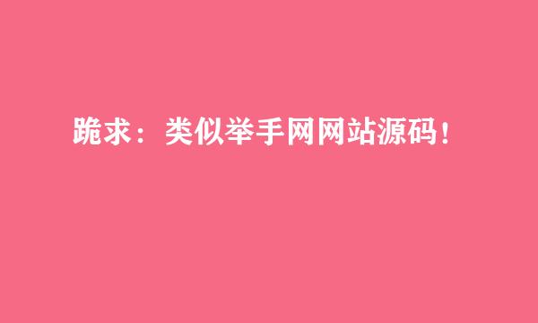 跪求：类似举手网网站源码！