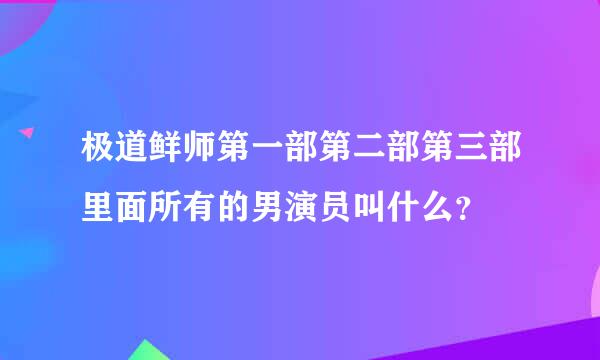 极道鲜师第一部第二部第三部里面所有的男演员叫什么？