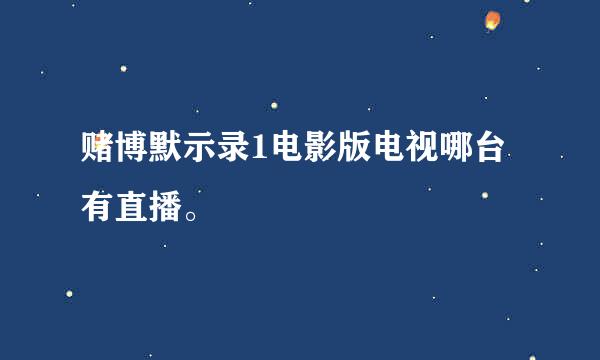 赌博默示录1电影版电视哪台有直播。