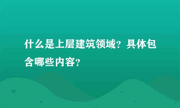 什么是上层建筑领域？具体包含哪些内容？