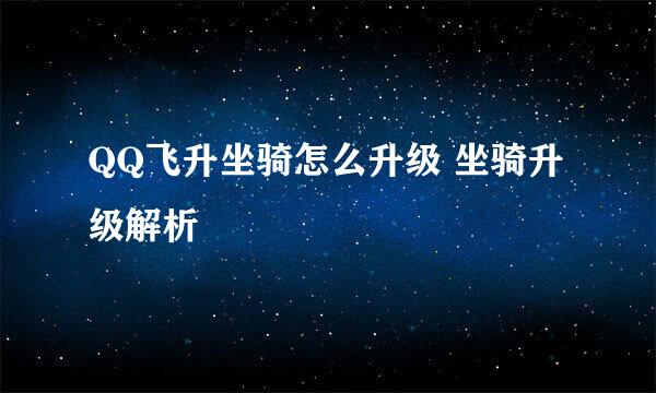 QQ飞升坐骑怎么升级 坐骑升级解析