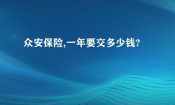 众安保险,一年要交多少钱?