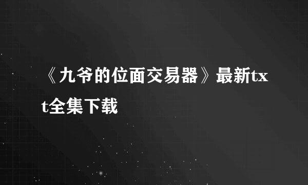 《九爷的位面交易器》最新txt全集下载