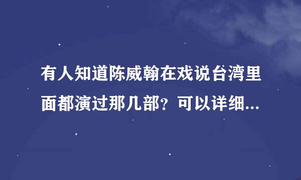 有人知道陈威翰在戏说台湾里面都演过那几部？可以详细地介绍一下么。