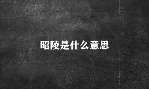 昭陵是什么意思