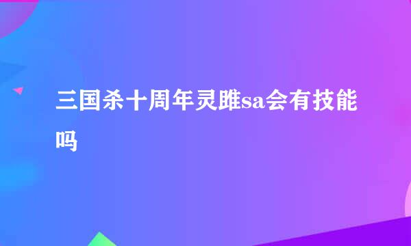 三国杀十周年灵雎sa会有技能吗