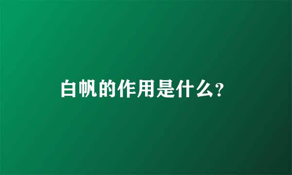 白帆的作用是什么？