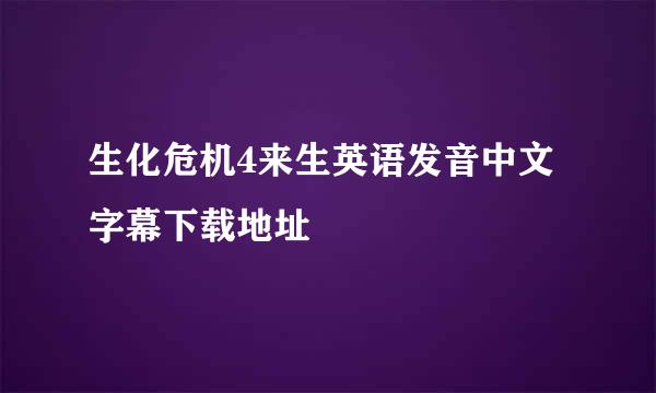 生化危机4来生英语发音中文字幕下载地址