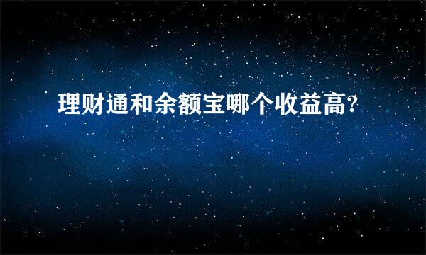 理财通和余额宝哪个收益高?