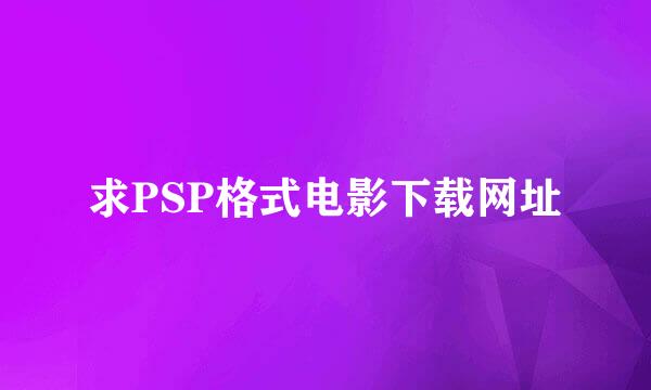 求PSP格式电影下载网址