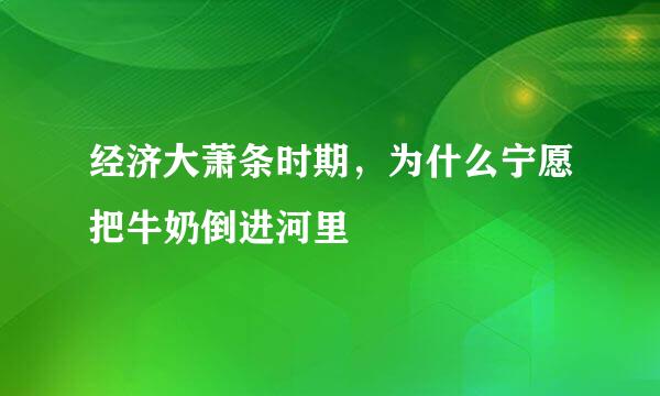 经济大萧条时期，为什么宁愿把牛奶倒进河里