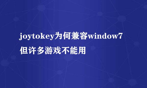 joytokey为何兼容window7但许多游戏不能用