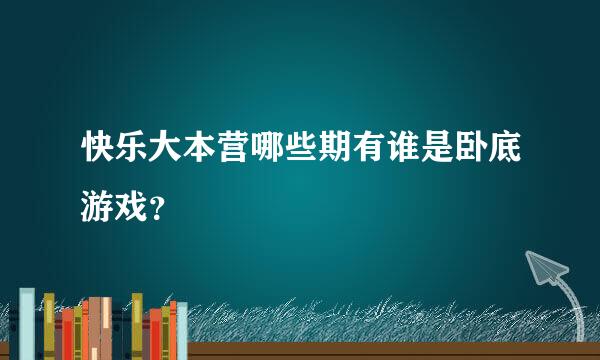 快乐大本营哪些期有谁是卧底游戏？