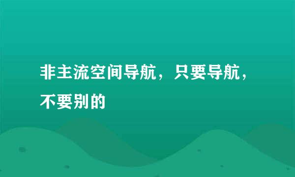 非主流空间导航，只要导航，不要别的