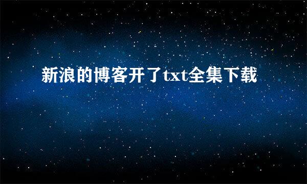 新浪的博客开了txt全集下载