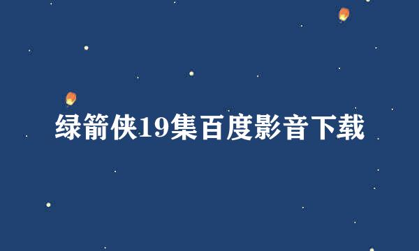 绿箭侠19集百度影音下载