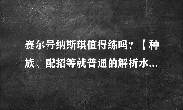 赛尔号纳斯琪值得练吗？【种族、配招等就普通的解析水准就行了】