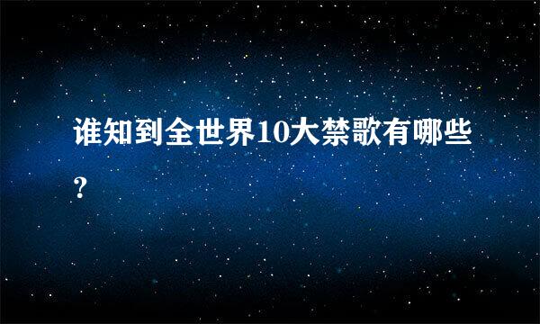 谁知到全世界10大禁歌有哪些？