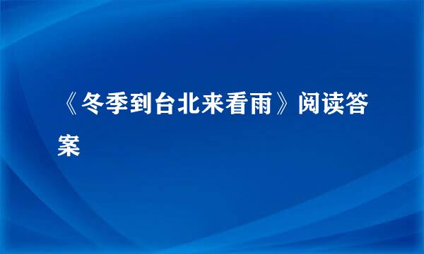 《冬季到台北来看雨》阅读答案