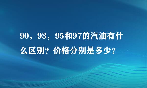 90，93，95和97的汽油有什么区别？价格分别是多少？