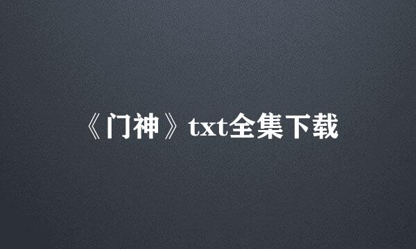 《门神》txt全集下载