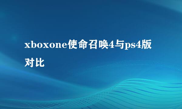 xboxone使命召唤4与ps4版对比