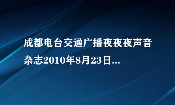 成都电台交通广播夜夜夜声音杂志2010年8月23日的背景音乐