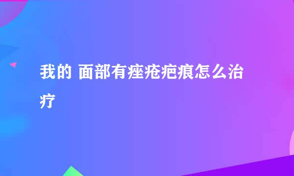 我的 面部有痤疮疤痕怎么治疗