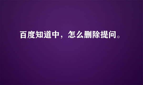 百度知道中，怎么删除提问。