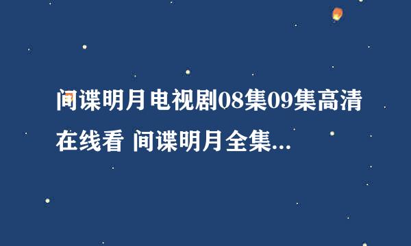 间谍明月电视剧08集09集高清在线看 间谍明月全集第8集9集下载