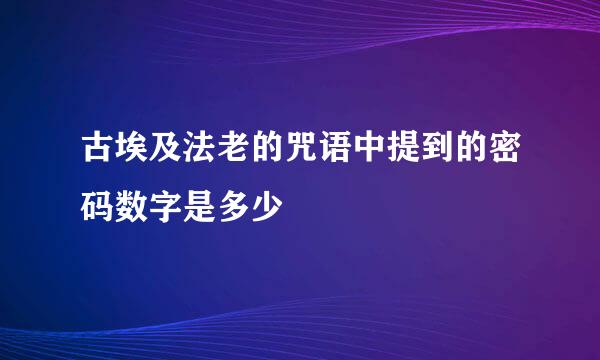 古埃及法老的咒语中提到的密码数字是多少