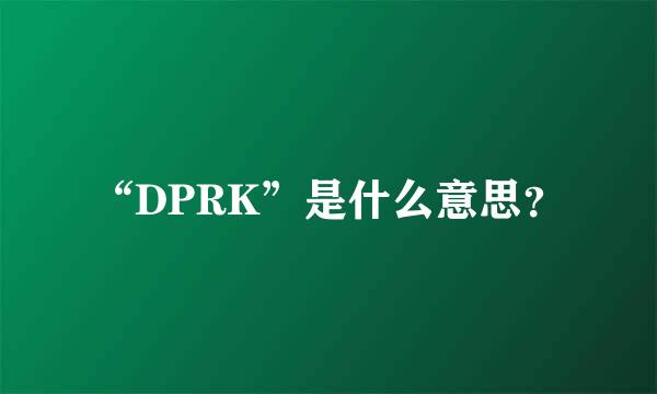 “DPRK”是什么意思？