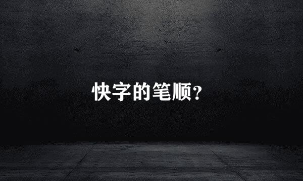 快字的笔顺？