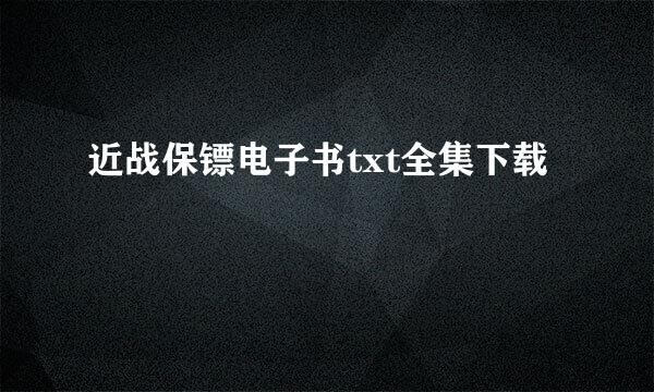 近战保镖电子书txt全集下载