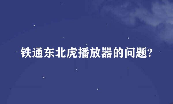 铁通东北虎播放器的问题?