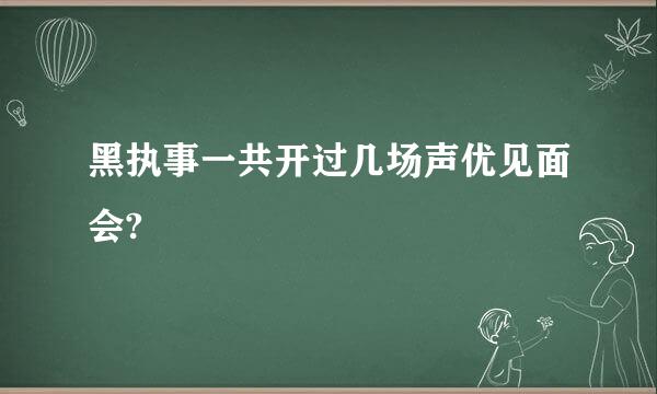 黑执事一共开过几场声优见面会?