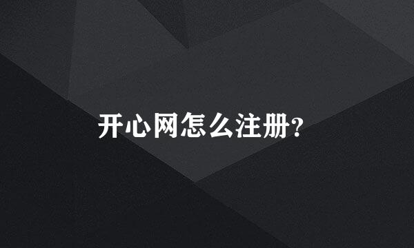 开心网怎么注册？