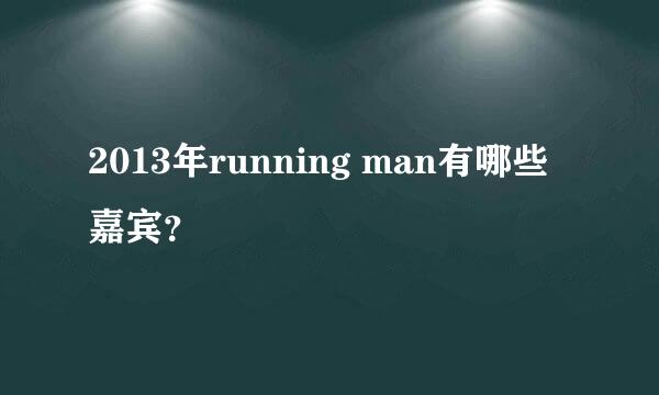 2013年running man有哪些嘉宾？