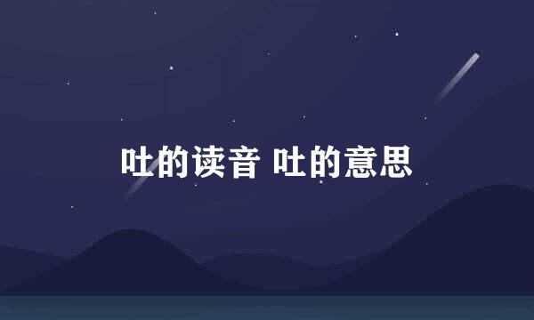 吐的读音 吐的意思