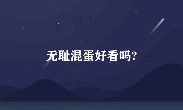 无耻混蛋好看吗?