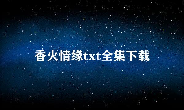 香火情缘txt全集下载