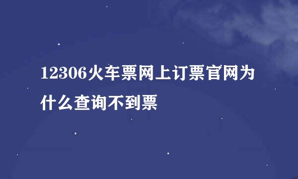 12306火车票网上订票官网为什么查询不到票