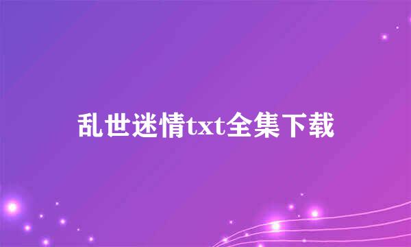 乱世迷情txt全集下载